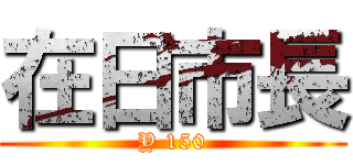 在日市長 (Y 150)