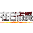 在日市長 (Y 150)