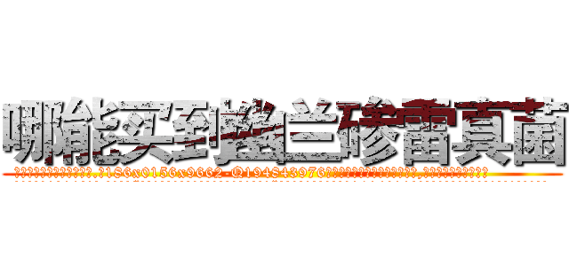 哪能买到幽兰碜雷真菌 (哪能买到幽兰碜雷真菌【电.话186x0156x9662-Q194843976林氏药业】我们做的是长期生意,靠的是老客户长期支持
参考消息网2月20日报道 韩媒称，“剩女多、离婚率高的城市，房价一定会上涨。”这是中国经济学家金岩石2016年12月参加在上海举行的房地产相关论坛时说的话。
)