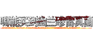 哪能买到幽兰碜雷真菌 (哪能买到幽兰碜雷真菌【电.话186x0156x9662-Q194843976林氏药业】我们做的是长期生意,靠的是老客户长期支持
参考消息网2月20日报道 韩媒称，“剩女多、离婚率高的城市，房价一定会上涨。”这是中国经济学家金岩石2016年12月参加在上海举行的房地产相关论坛时说的话。
)
