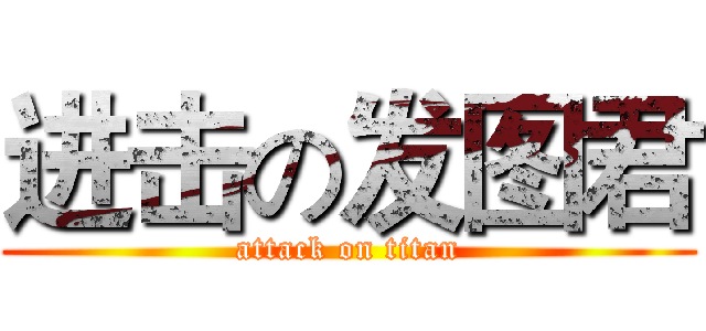 进击の发图君 (attack on titan)