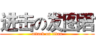 进击の发图君 (attack on titan)