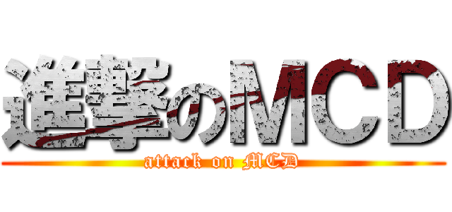 進撃のＭＣＤ (attack on MCD)