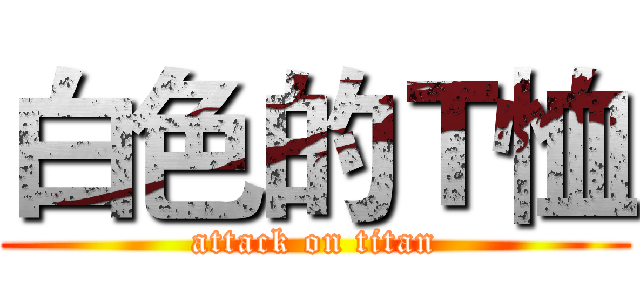 白色的Ｔ恤 (attack on titan)