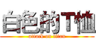 白色的Ｔ恤 (attack on titan)