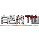 白色的Ｔ恤 (attack on titan)