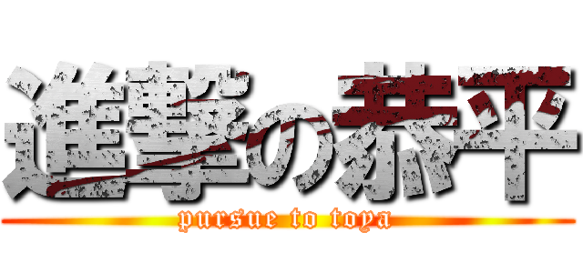 進撃の恭平 (pursue to toya)