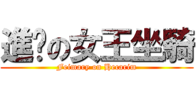 進擊の女王坐騎 (Feimary on Hecarim)
