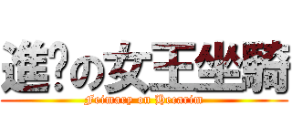 進擊の女王坐騎 (Feimary on Hecarim)