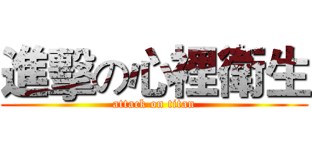 進擊の心裡衛生 (attack on titan)