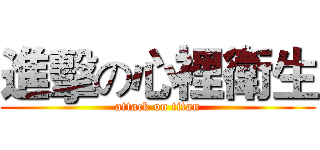 進擊の心裡衛生 (attack on titan)
