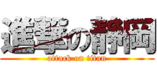 進撃の静岡 (attack on titan)