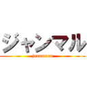 ジャンマル (jeanmaru)