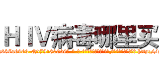 ＨＩＶ病毒哪里买 (HIV病毒哪里买【电-186x2687x6963-Q278180069元-吉-药-业】我们做的是长期生意,靠的是老客户长期支持 http://sngk.net/irvDhX
)