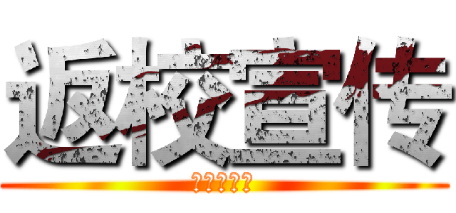 返校宣传 (文理大联盟)