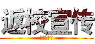 返校宣传 (文理大联盟)