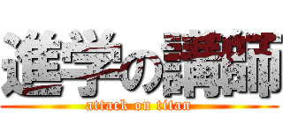 進学の講師 (attack on titan)