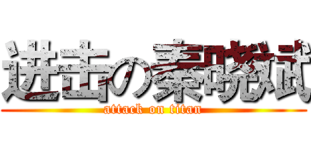 进击の秦晓斌 (attack on titan)