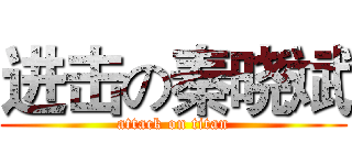 进击の秦晓斌 (attack on titan)