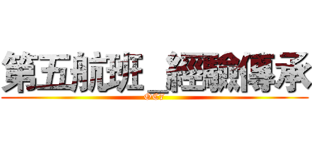 第五航班＿經驗傳承 (OC7)