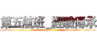 第五航班＿經驗傳承 (OC7)