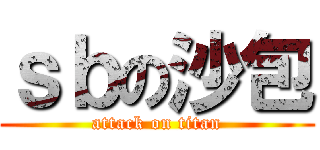 ｓｂの沙包 (attack on titan)
