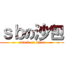 ｓｂの沙包 (attack on titan)