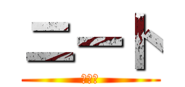 ニート (にいと)