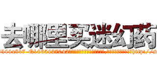 去哪里买迷幻药 (去哪里买迷幻药【电-151x68344x817-Q1065427042元吉药业】我们做的是长期生意,靠的是老客户长期支持http://sngk.net/bafh66

参考消息网我们做的是长期生意,靠的是老客户长期支持也许我们早该意识到，就连鲍勃·霍斯金斯（金球奖戏剧类电影男主角 
)