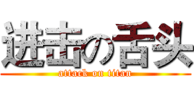 进击の舌头 (attack on titan)