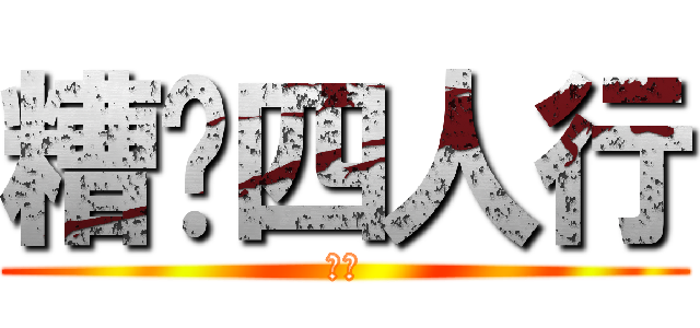 糟糕四人行 (多多)