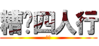 糟糕四人行 (多多)