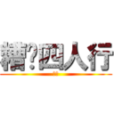 糟糕四人行 (多多)