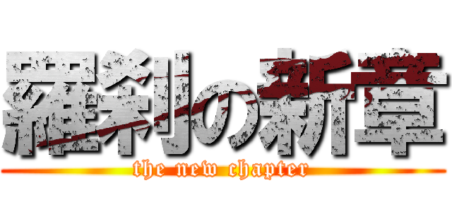 羅刹の新章 (the new chapter)