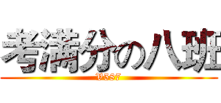 考满分の八班 (V587)