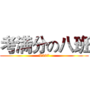 考满分の八班 (V587)