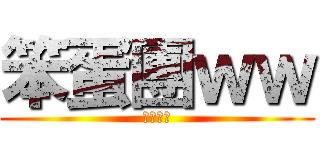 笨蛋團ｗｗ (良い友情)