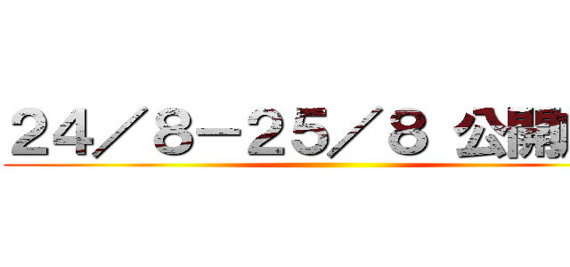 ２４／８－２５／８ 公開放送 ()