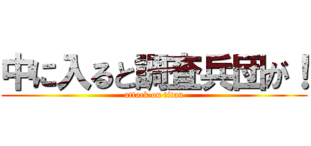 中に入ると調査兵団が！ (attack on titan)