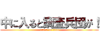 中に入ると調査兵団が！ (attack on titan)