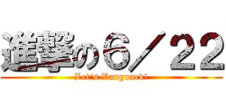 進撃の６／２２ (Let\'s Vanguard!)