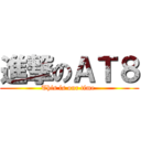 進撃のＡＴ８ (This is our time )