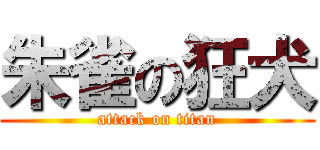 朱雀の狂犬 (attack on titan)