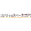ゴジラｖｓスペースゴジラ (attack on titan)