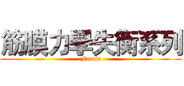 筋膜力學失衡系列 (Fascia)