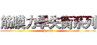 筋膜力學失衡系列 (Fascia)