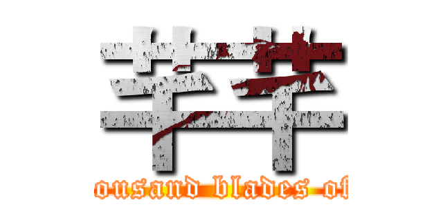 芊芊 ( One thousand blades of grass)