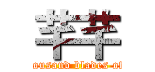 芊芊 ( One thousand blades of grass)