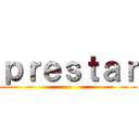 ｐｒｅｓｔａｒ ()