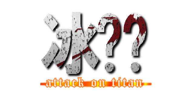 冰♥貓 (attack on titan)
